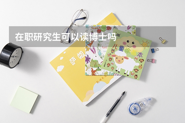 在职研究生可以读博士吗