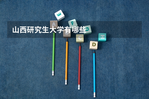 山西研究生大学有哪些