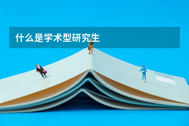 什么是学术型研究生