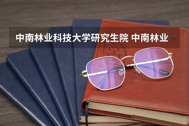 中南林业科技大学研究生院 中南林业科技大学在职研究生上课时间？