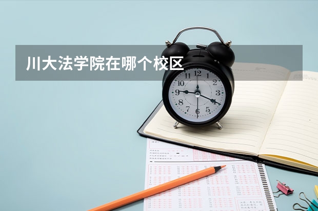 川大法学院在哪个校区