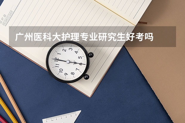 广州医科大护理专业研究生好考吗