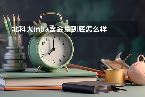 北科大mba含金量到底怎么样