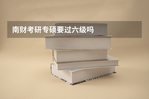 南财考研专硕要过六级吗