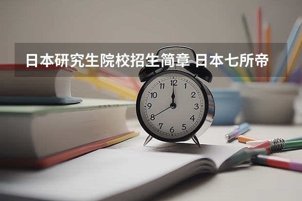 日本研究生院校招生简章 日本七所帝国大学研究生报考要求汇总！