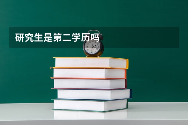 研究生是第二学历吗