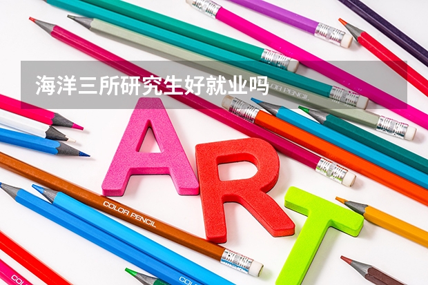 海洋三所研究生好就业吗