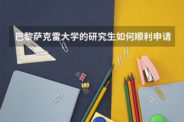 巴黎萨克雷大学的研究生如何顺利申请？