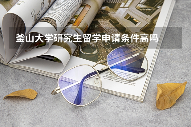 釜山大学研究生留学申请条件高吗