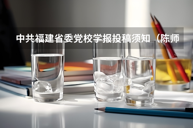 中共福建省委党校学报投稿须知（陈师兄解读党校考研：党校报考流程梳理）