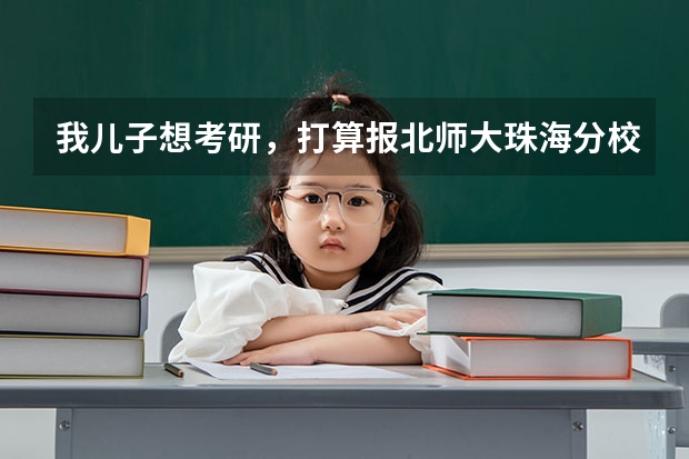 我儿子想考研,打算报北师大珠海分校。我了解一下是211工程吗?