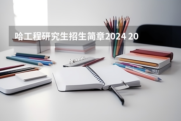 哈工程研究生招生简章2024 2024哈工大在职研究生招生专业