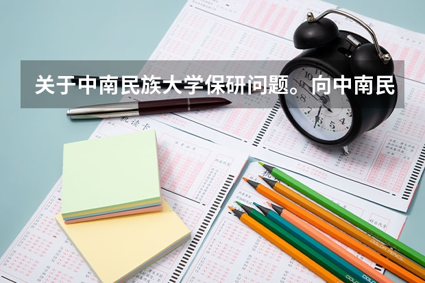 关于中南民族大学保研问题。向中南民大本校保研和向外校保研分别有什么要求？？？
