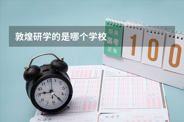 敦煌研学的是哪个学校