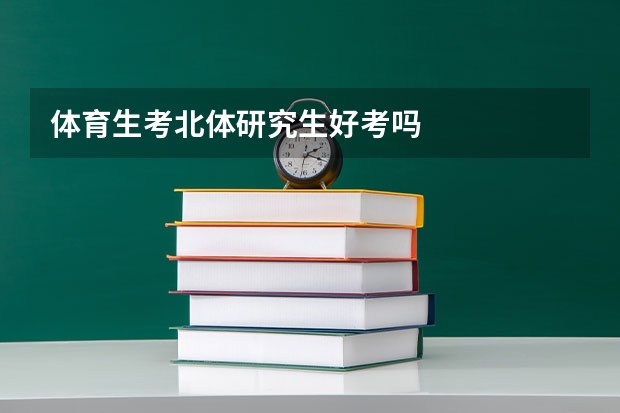 体育生考北体研究生好考吗