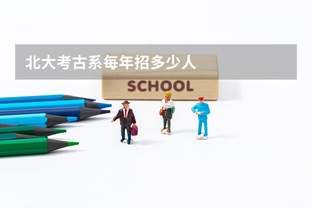北大考古系每年招多少人
