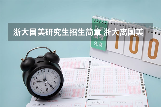 浙大国美研究生招生简章 浙大离国美多远