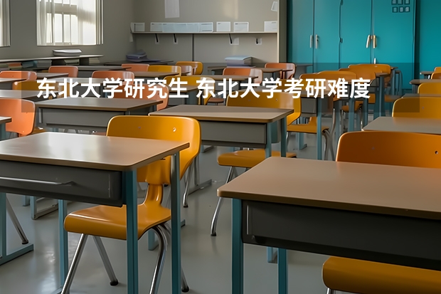 东北大学研究生 东北大学考研难度