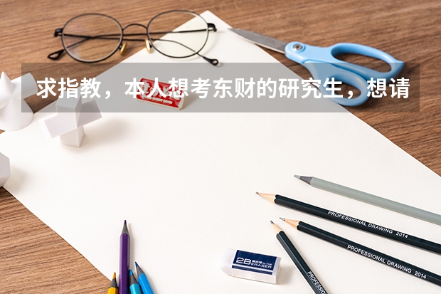 求指教，本人想考东财的研究生，想请教下东北财经大学财政学和保险学哪个更好就业