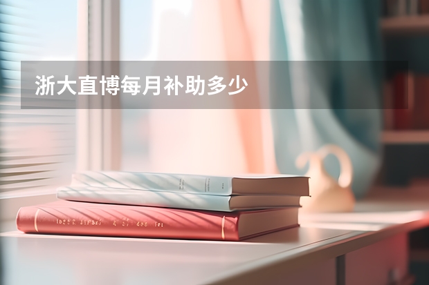 浙大直博每月补助多少