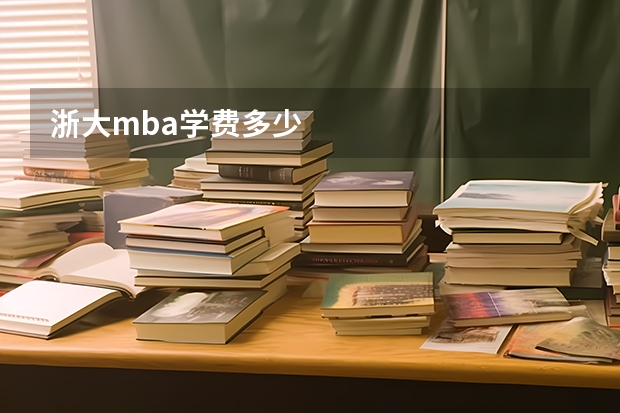 浙大mba学费多少