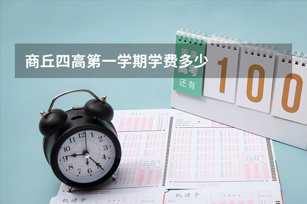 商丘四高第一学期学费多少