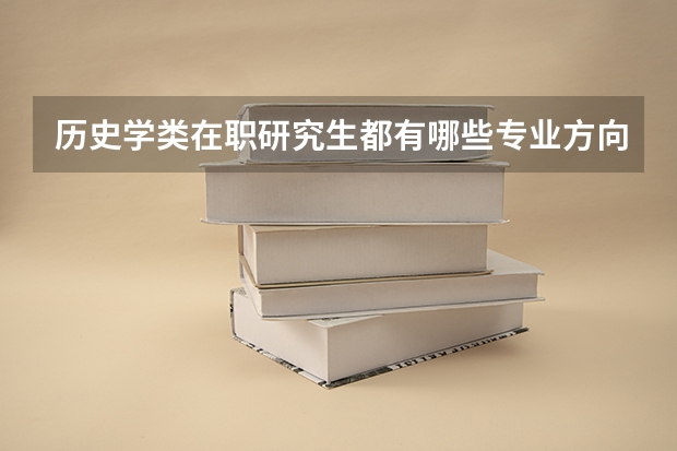 历史学类在职研究生都有哪些专业方向？