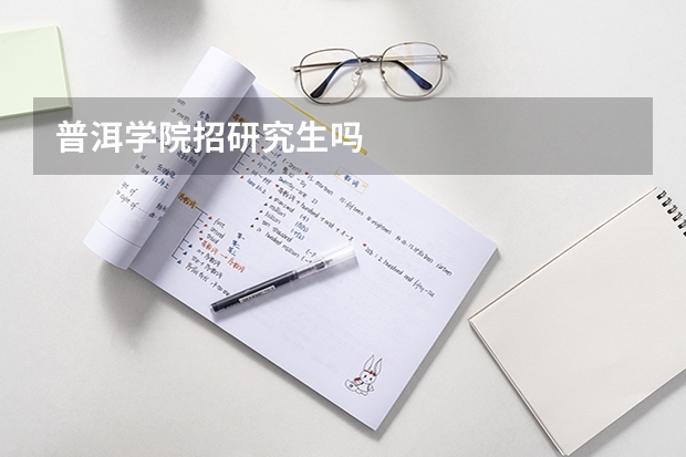 普洱学院招研究生吗