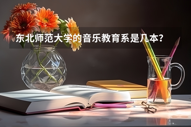 东北师范大学的音乐教育系是几本? 亲,我可不可以问下,我是商务英语毕业的,想考东北师范英语笔译的研究生,可以么,算跨专业么,谢谢啦
