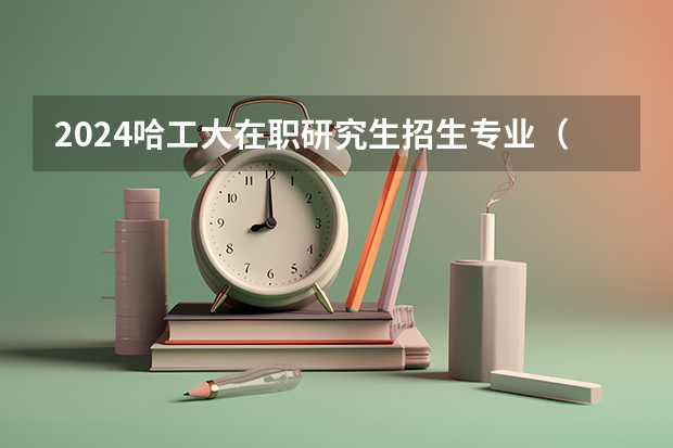 2024哈工大在职研究生招生专业（中科院空天院毕业去向）