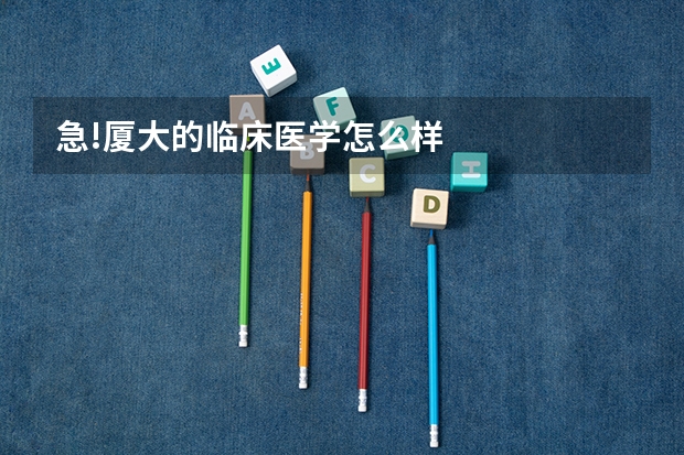 急!厦大的临床医学怎么样