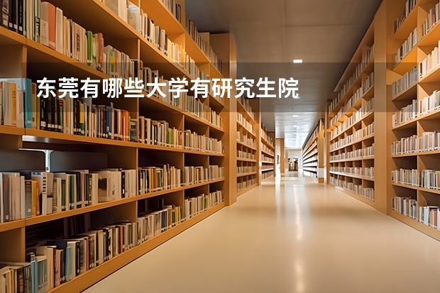 东莞有哪些大学有研究生院