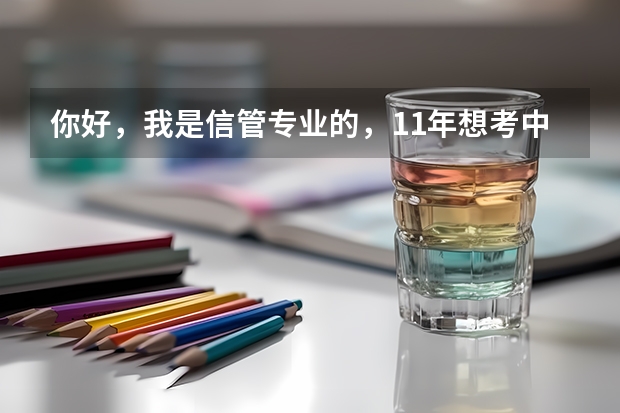 你好，我是信管专业的，11年想考中南大学的管理科学与工程研究生，想请教你一下这个专业它的就业的情况。 中南林业科技大学研究生报名条件