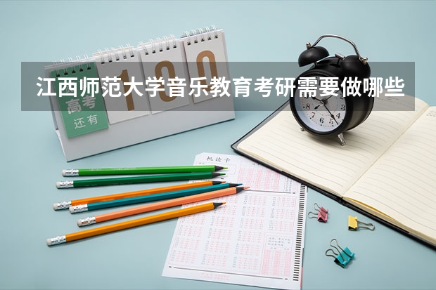 江西师范大学音乐教育考研需要做哪些准备