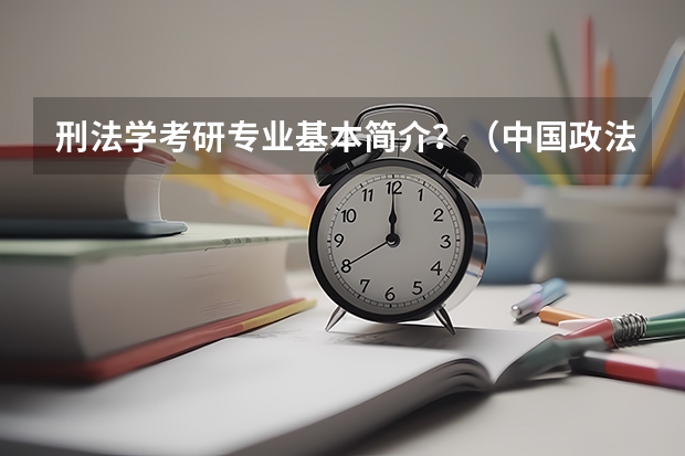 刑法学考研专业基本简介？（中国政法大学法律硕士招生简章）