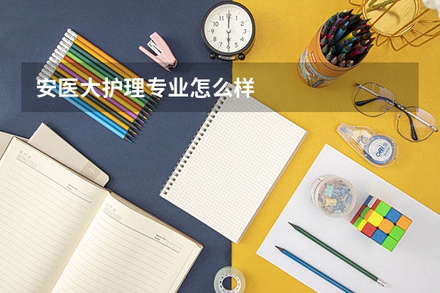 安医大护理专业怎么样