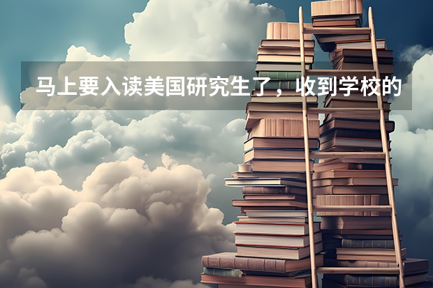 马上要入读美国研究生了,收到学校的选课邮件,如何选课呀?