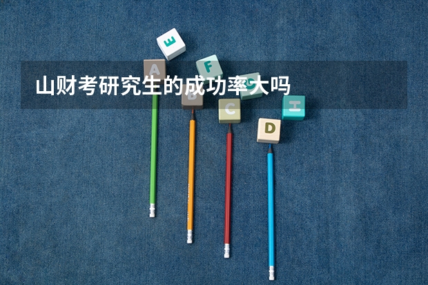 山财考研究生的成功率大吗