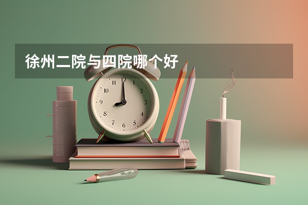 徐州二院与四院哪个好