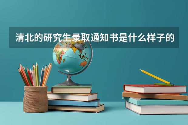 清北的研究生录取通知书是什么样子的？你见过吗？