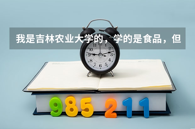 我是吉林农业大学的，学的是食品，但是我不喜欢化学，想考吉大的研究生，想问一下什么专业比较好就业