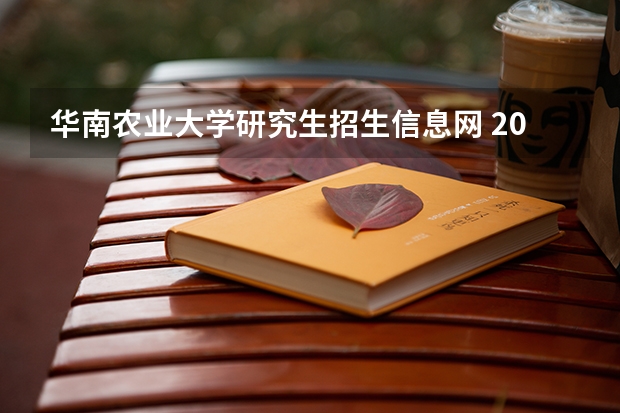 华南农业大学研究生招生信息网 2023华南农业大学研究生招生信息一览表？