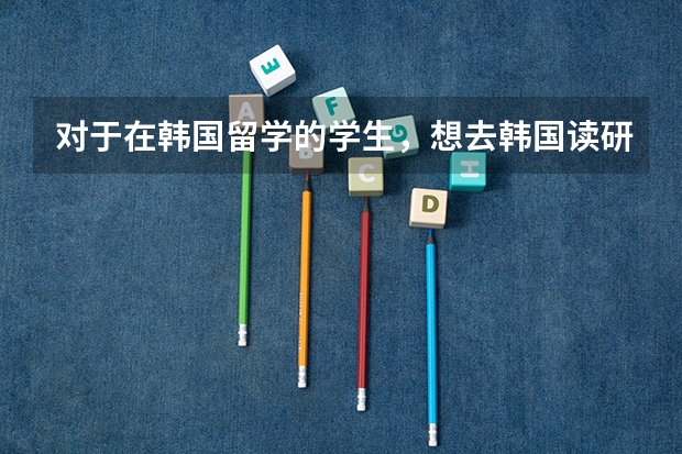 对于在韩国留学的学生，想去韩国读研，应该怎样规划时间呢？