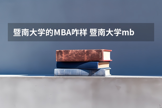 暨南大学的MBA咋样 暨南大学mba考试科目