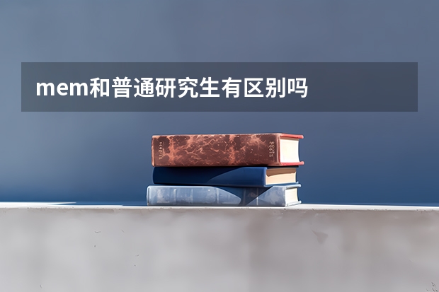 mem和普通研究生有区别吗