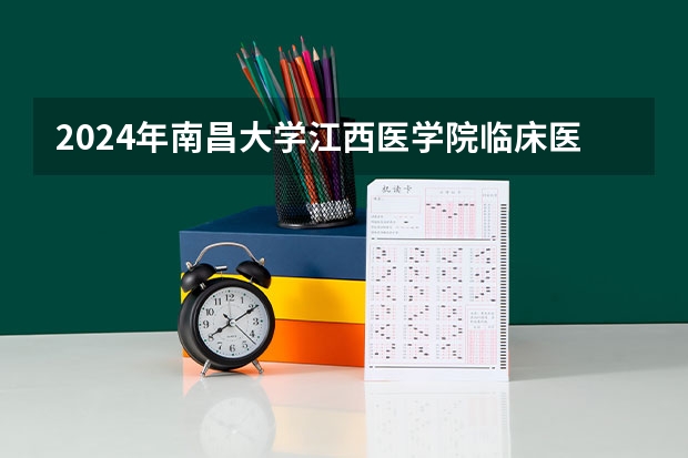 2024年南昌大学江西医学院临床医学考研报考指南（东南大学非全日制临床医学博士专业学位研究生招生简章）