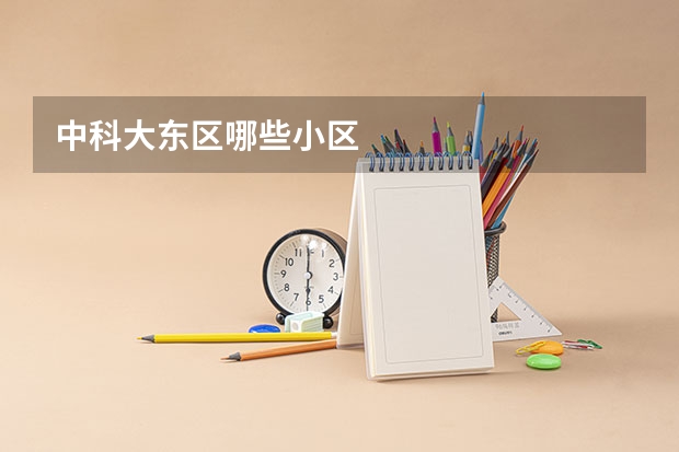 中科大东区哪些小区