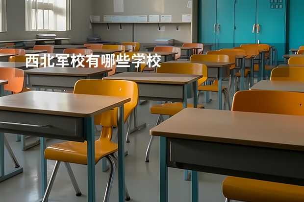 西北军校有哪些学校