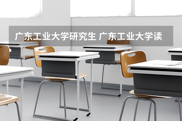 广东工业大学研究生 广东工业大学读研咋样