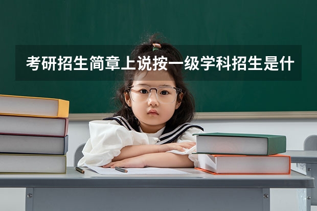 考研招生简章上说按一级学科招生是什么意